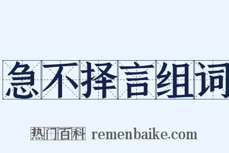 急不择言组词是什么意思的图片
